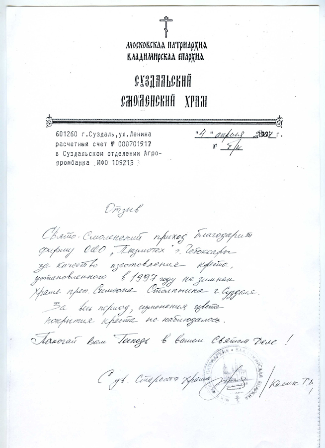 Благодарственное письмо из Суздальско-Смоленского Храма Владимиро-Суздальской Епархии РПЦ